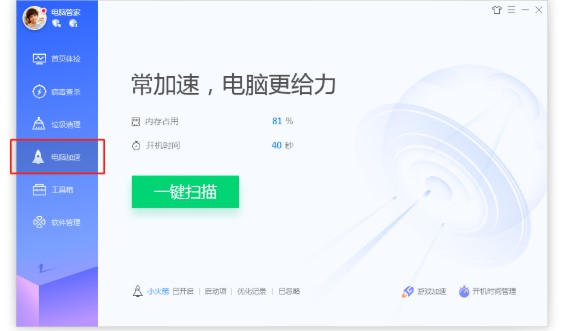 腾讯电脑管家电脑加速图文教学