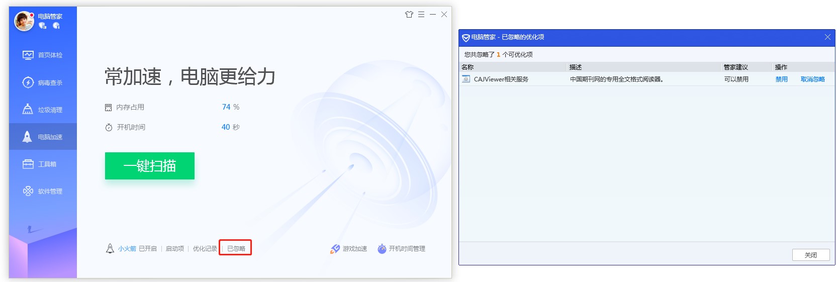 腾讯电脑管家电脑加速图文教学