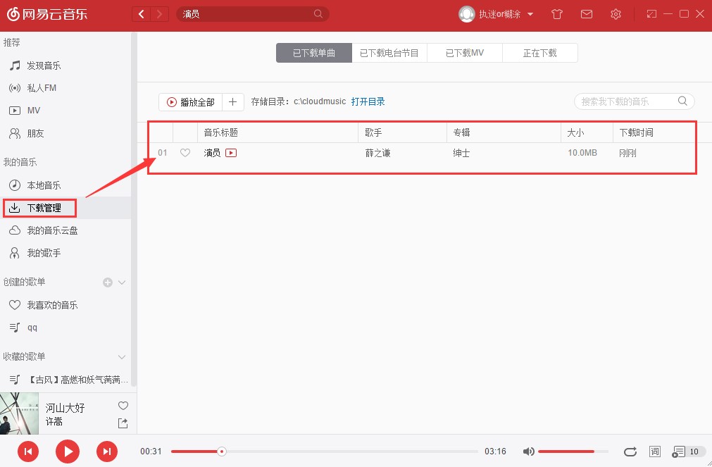 网易云音乐电脑版下载使用图文教学