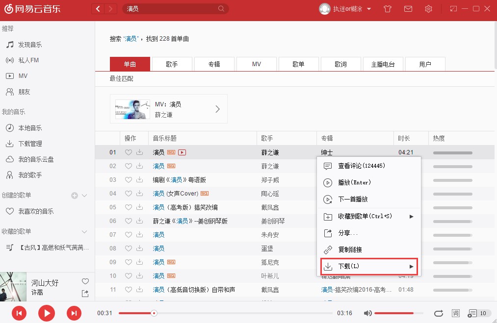 网易云音乐电脑版下载使用图文教学