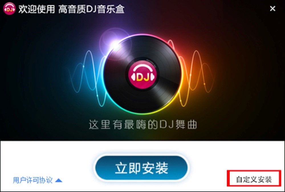 高音质DJ音乐盒基本介绍与安装教程