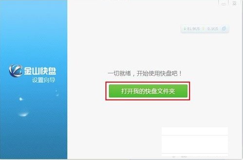 金山快盘官方下载图文使用教学