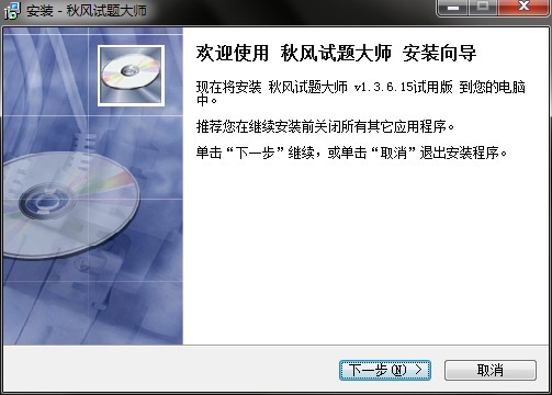 秋风试题大师功能特点和安装教学
