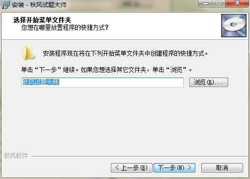 秋风试题大师功能特点和安装教学