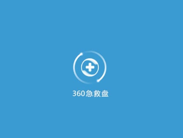 360急救盘官方下载