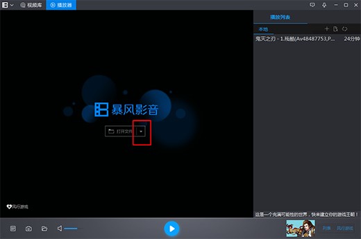 暴风音响（暴风影音官方版）使用教程