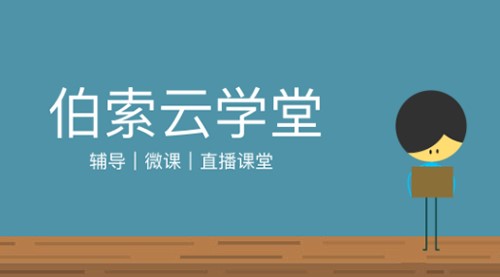 伯索云学堂下载安装方法