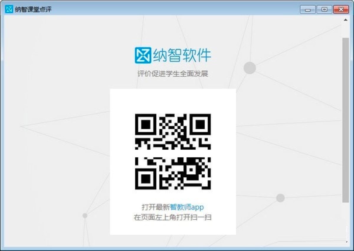 纳智课堂点评软件免费下载及安装教程详细介绍