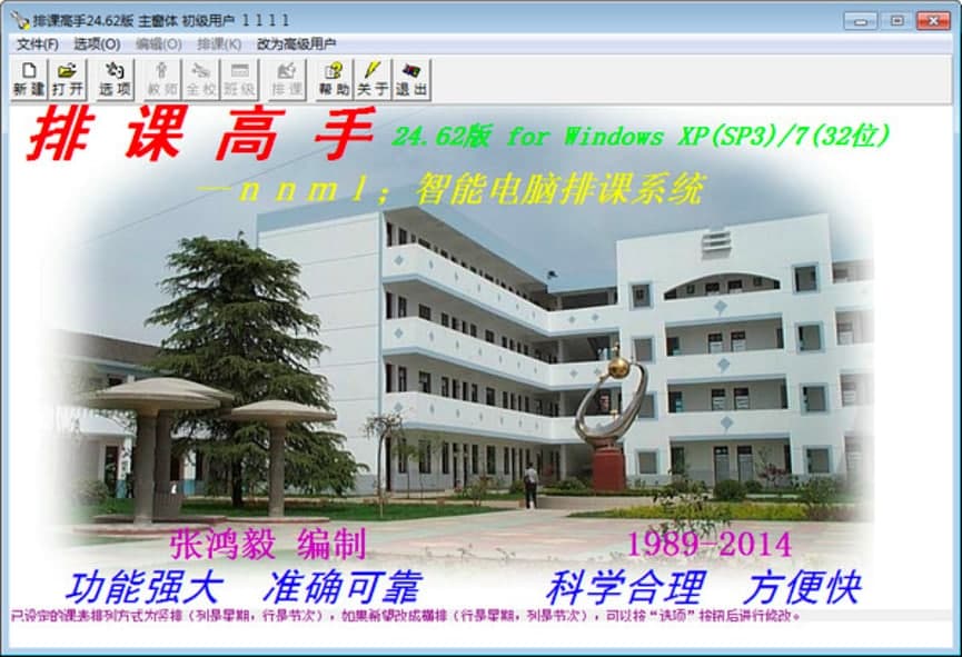 排课高手官方版免费下载专业排课工具