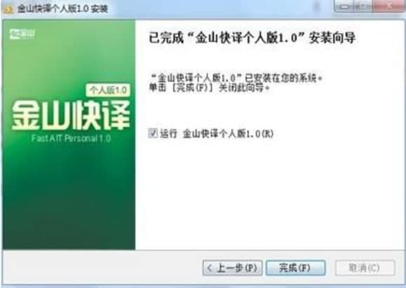 金山快译官方下载