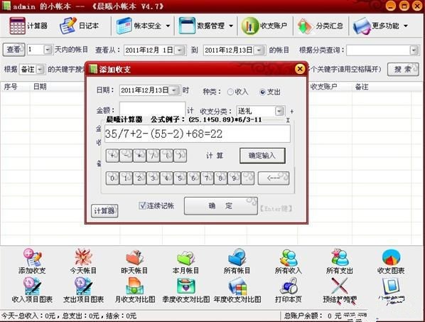 晨曦小帐本软件简介以及使用图文教学