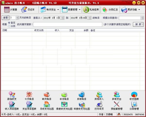 晨曦小帐本软件简介以及使用图文教学