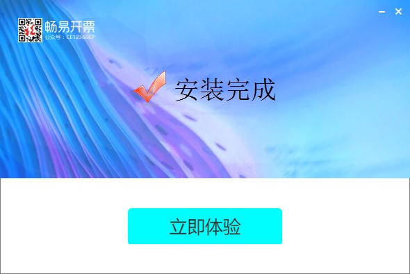 畅易（企业开票）使用教程