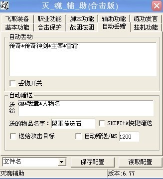 传奇合击私服外挂（灭魂辅助）功能说明