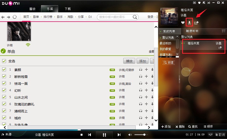 多米音乐播放器电脑版下载歌曲的方法详细介绍