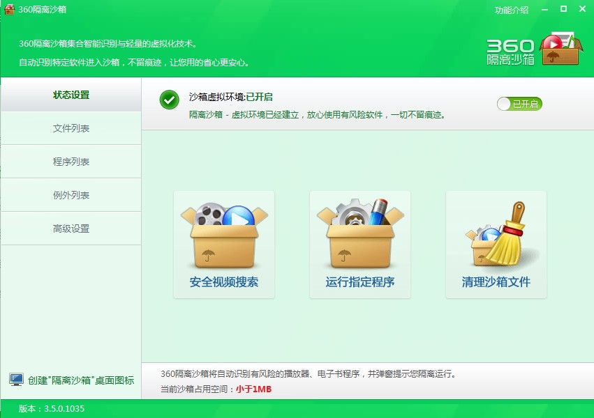 360隔离沙箱软件常见问题解答