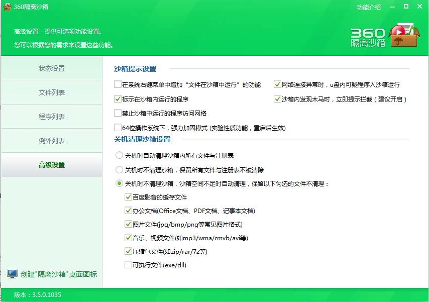 360隔离沙箱软件常见问题解答