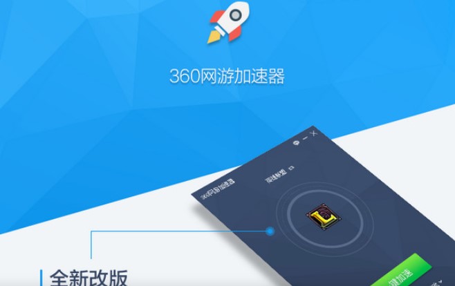 360网游加速器官方下载详情介绍