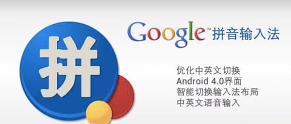 谷歌拼音输入法软件简介和安装教程