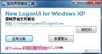 XP登陆界面替换工具软件简介和使用说明