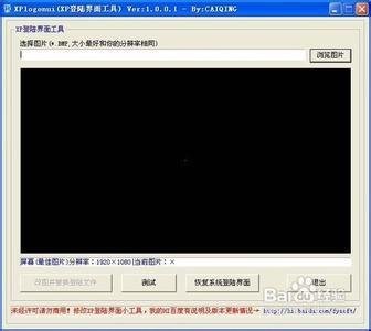 XP登陆界面替换工具软件简介和使用说明