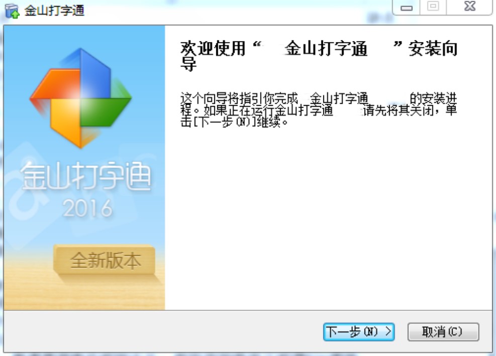 金山打字通专业练习打字工具安装教程详细介绍
