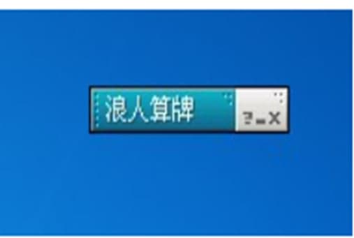 边锋浪人算牌器官方下载