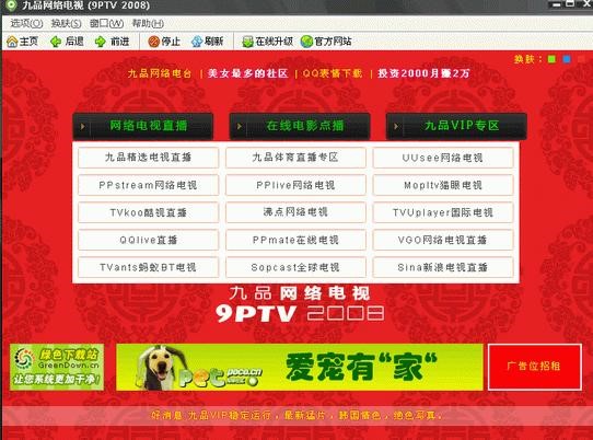 九品网络电视软件简介以及功能特点