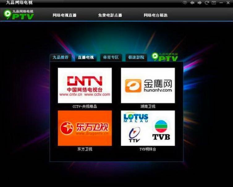 九品网络电视软件简介以及功能特点