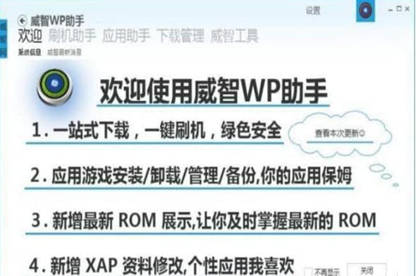 威智WP助手官方下载