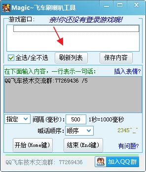 飞车刷喇叭（MaigcQQ）使用方法
