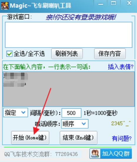 飞车刷喇叭（MaigcQQ）使用方法