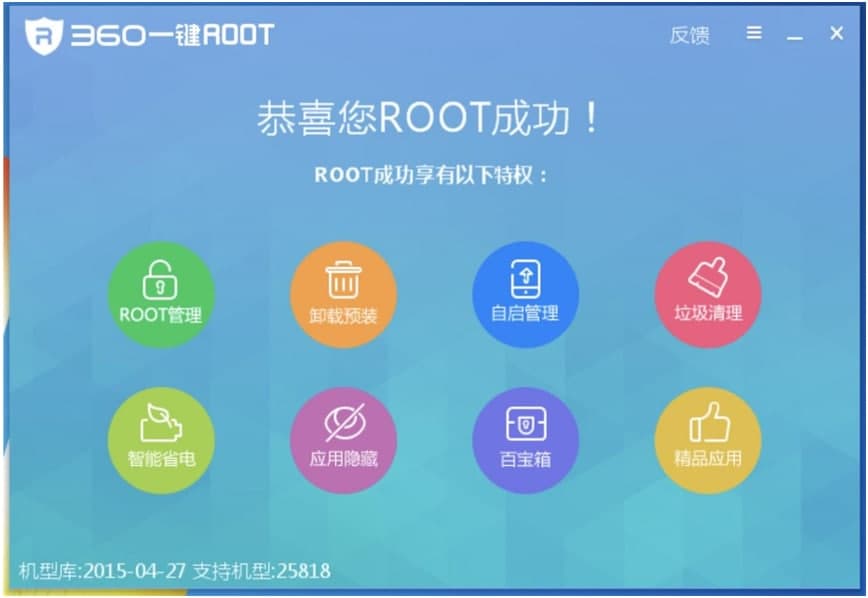 360一键ROOT工具下载及功能特色详细介绍