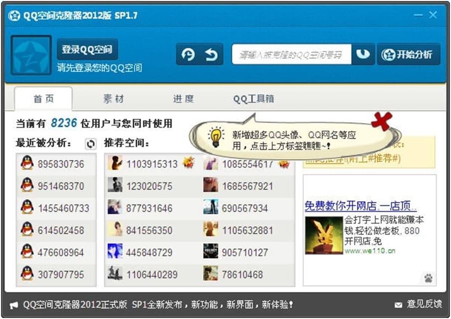 QQ空间克隆器软件简介以及安装教程