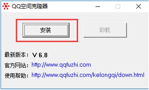 QQ空间克隆器软件简介以及安装教程