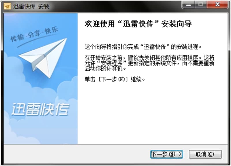 迅雷快传图文详细安装教程