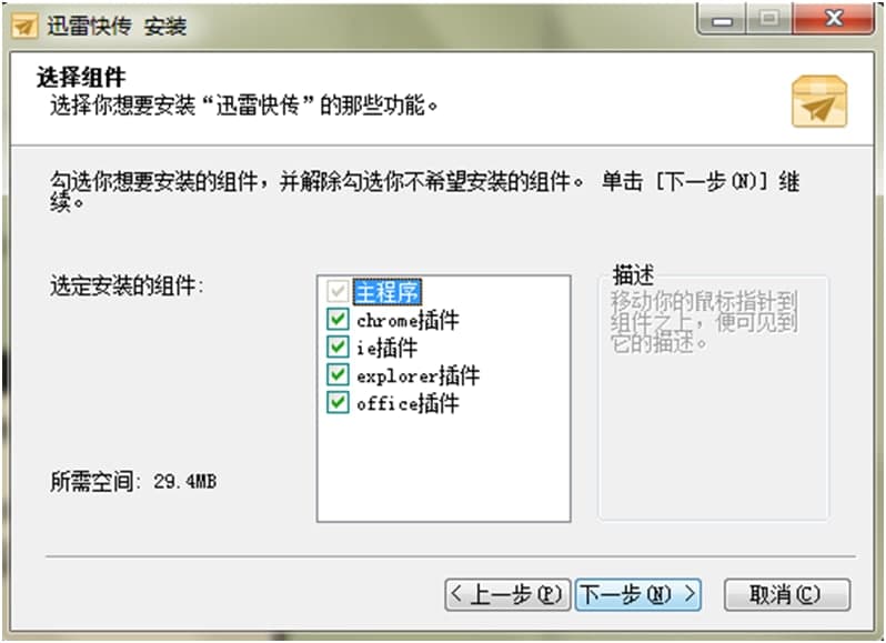 迅雷快传图文详细安装教程