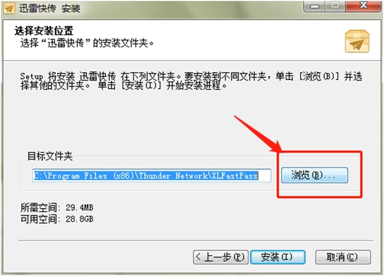 迅雷快传图文详细安装教程