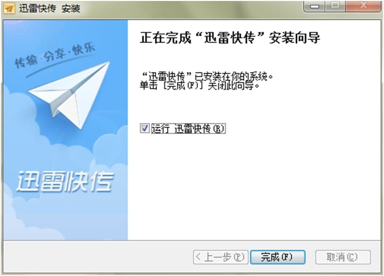 迅雷快传图文详细安装教程