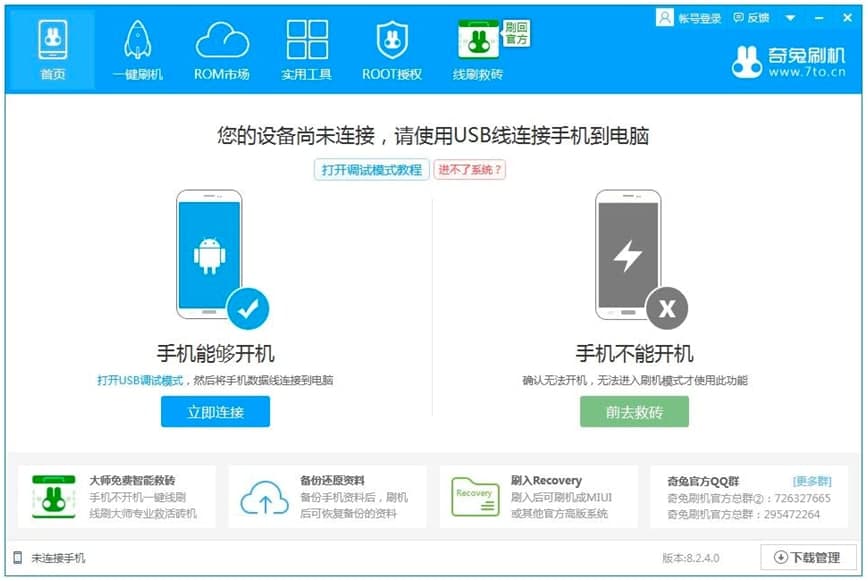 奇兔刷机软件电脑版刷机技巧详细介绍