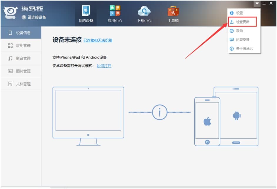 海马苹果助手下载使用技巧说明