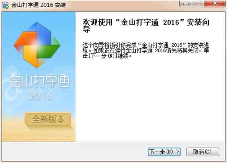 金山打字通安装及导入说明