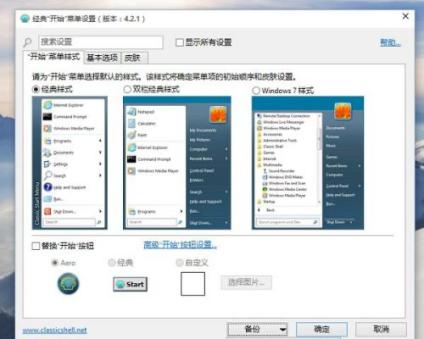 classicshell使用教程和软件特征介绍
