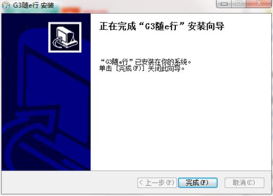 g3随e行软件简介和安装教程介绍