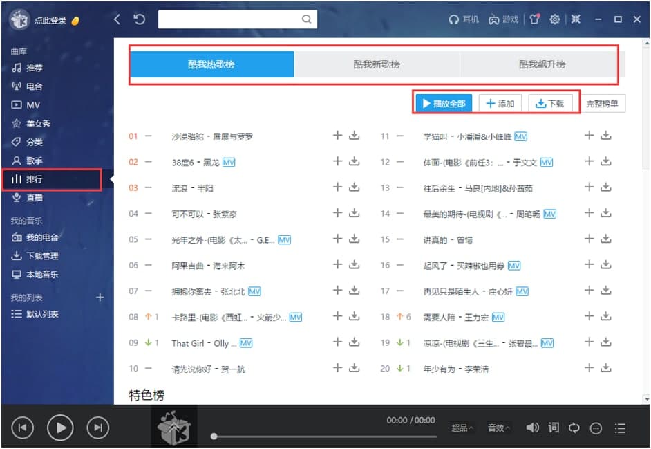 酷我音乐官网使用技巧介绍