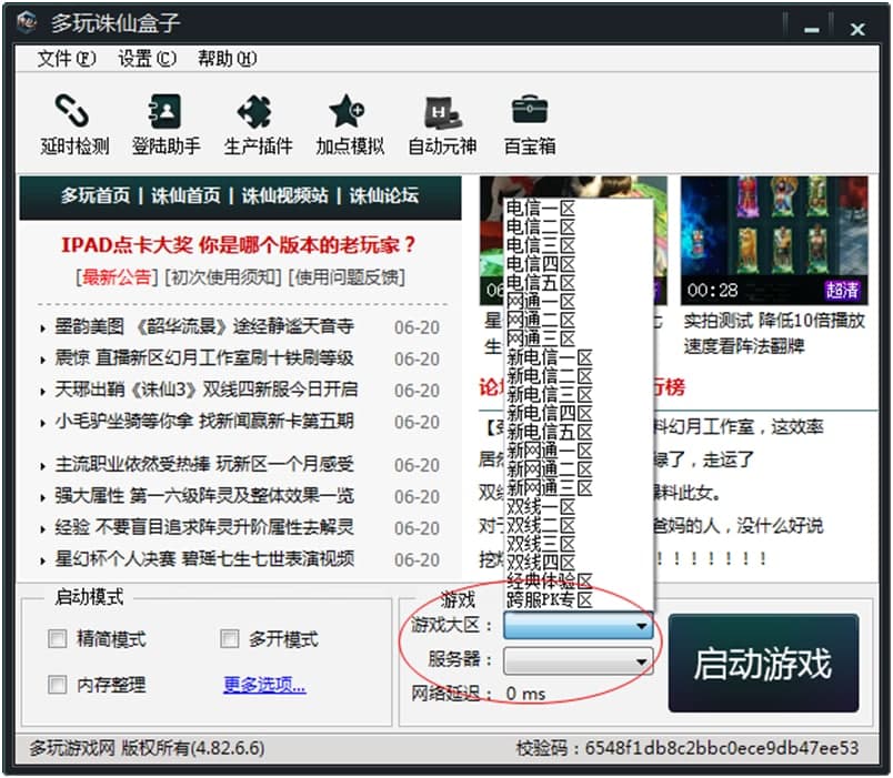 多玩诛仙盒子软件特色以及常见问题解答