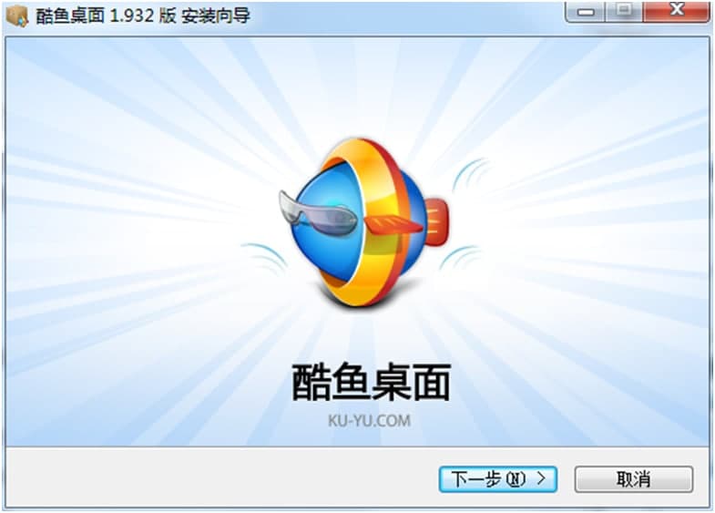 酷鱼桌面安装方法