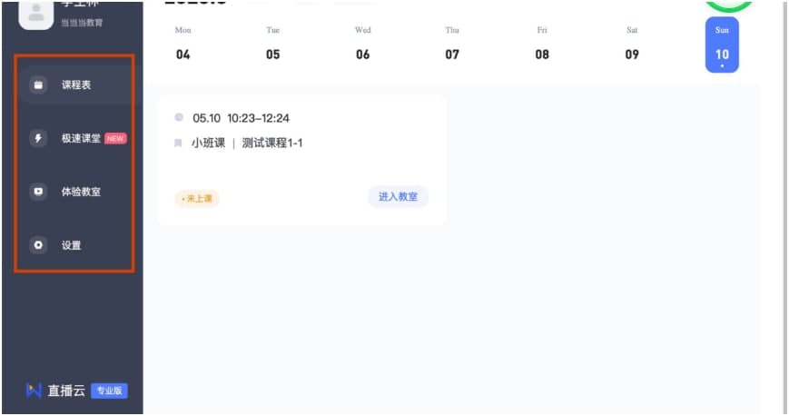 直播云电脑版进入教室及课前设备检测教程