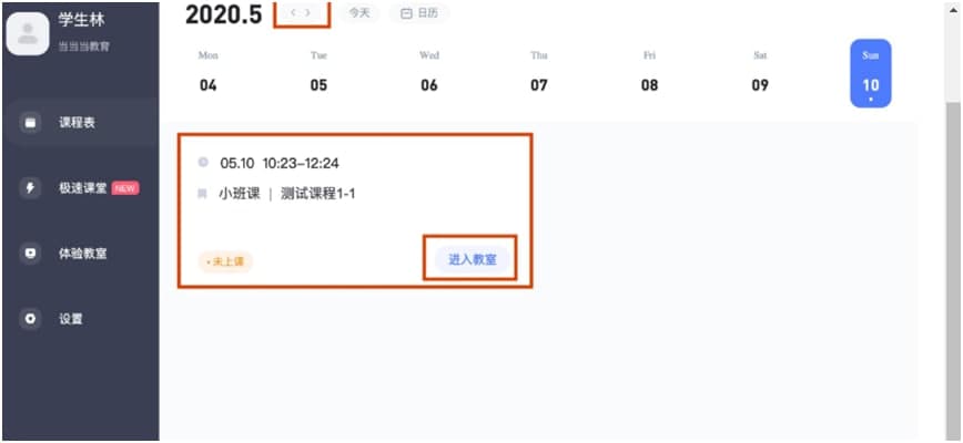 直播云电脑版进入教室及课前设备检测教程