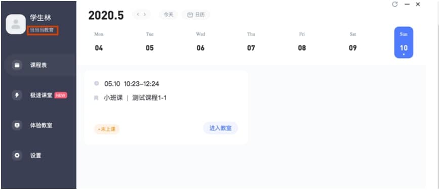 直播云电脑版进入教室及课前设备检测教程